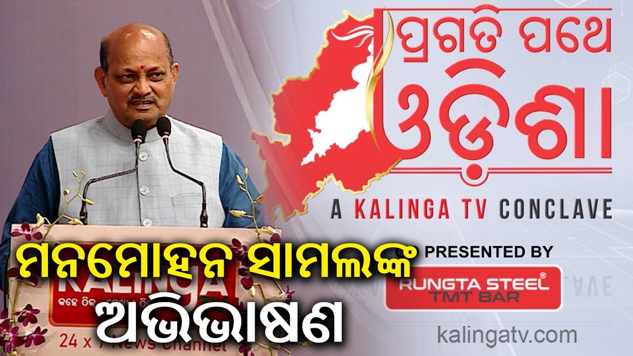 Odisha BJP chief Manmohan Samal addresses gathering at Kalinga TV conclave | Kalinga TV
