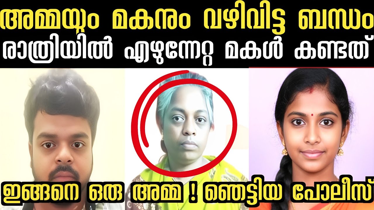 സ്വന്തം അമ്മയും മകനും വഴിവിട്ട ബന്ധം രാത്രിയിൽ എഴുന്നേറ്റ മകൾ കണ്ടത് | Crime | Crime Story