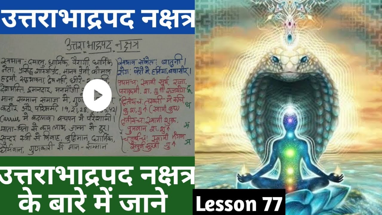 Lesson 77 उत्तराभाद्रपद नक्षत्र जातक, people born in uttara bhadrapada nakshatra, उत्तराभाद्रपद फल