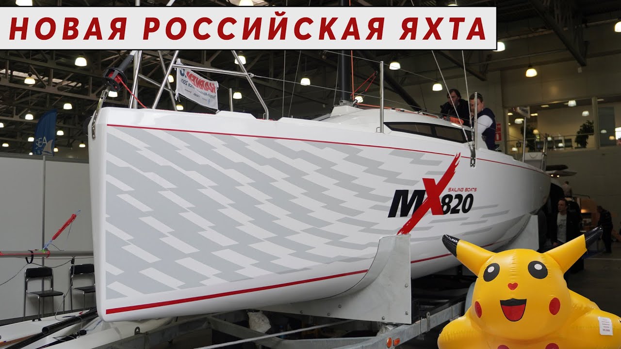 Новые российские яхты: MX820 и туристический швертбот Афалина на выставке Moscow Boat Show 2025