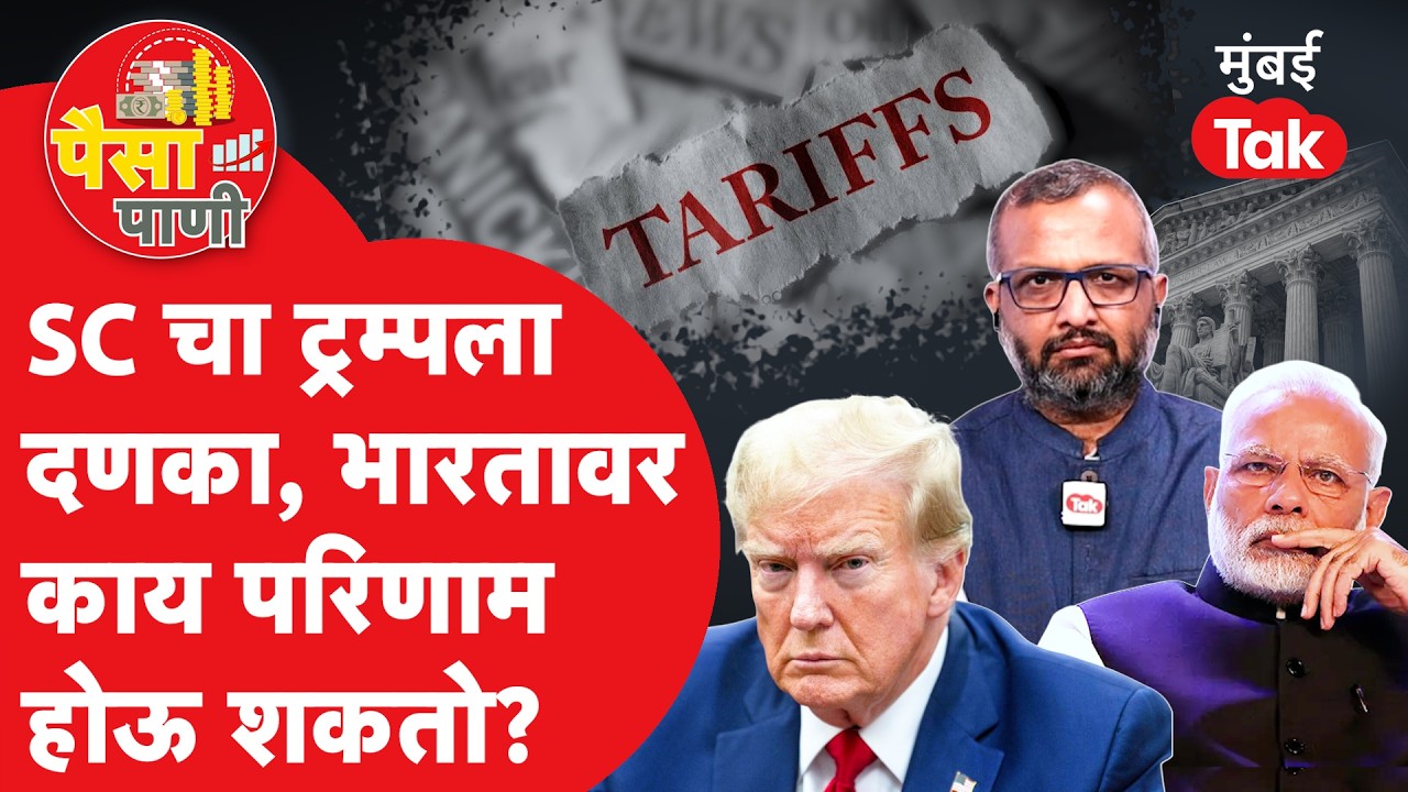 Donald Trump यांना न्यायालयाचा दणका, भारतावरील टेरिफ कमी होणार?