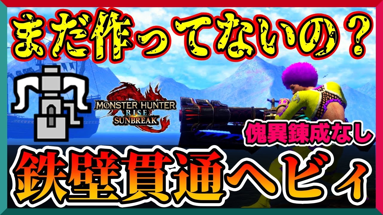 【傀異錬成なし】シールド貫通ヘビィが使いやすすぎやｗｗ（散弾OK）【MHR:サンブレイク】None Qurious Armor strongest pierce Heavy Bowgun
