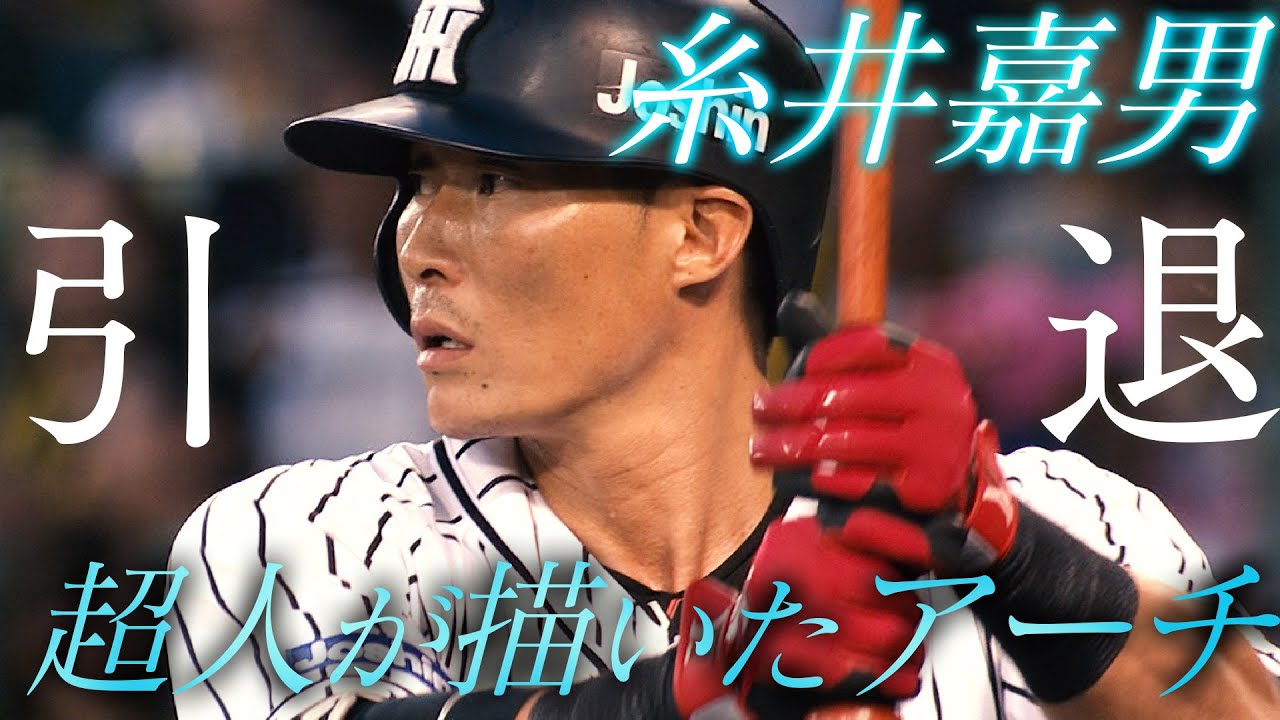 【超人HR集】引退を表明した糸井嘉男！超人が描いたアーチを目に焼き付けよう！阪神タイガース密着！応援番組「虎バン」ABCテレビ公式チャンネル