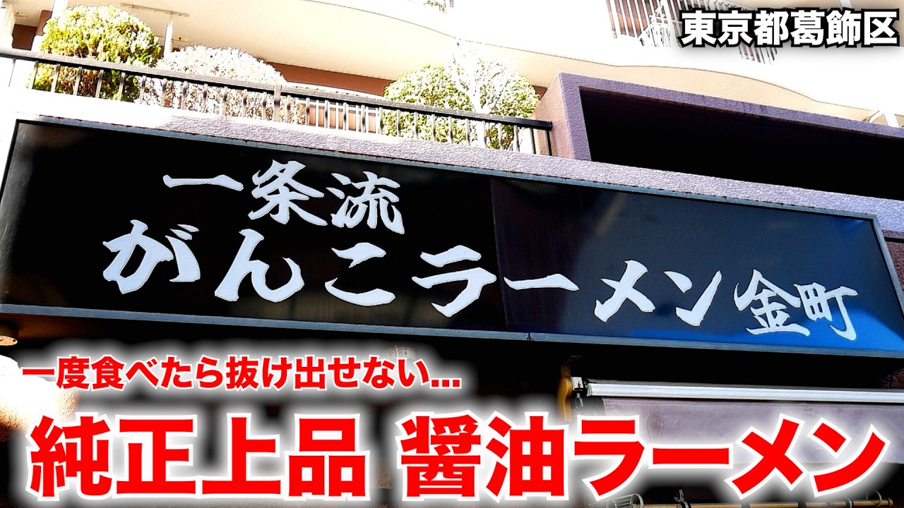 東京）一度食べたら抜け出せない．．．純正上品醤油が衝撃的な旨さだったw「一条流がんこラーメン金町」   麺チャンネル第1027回