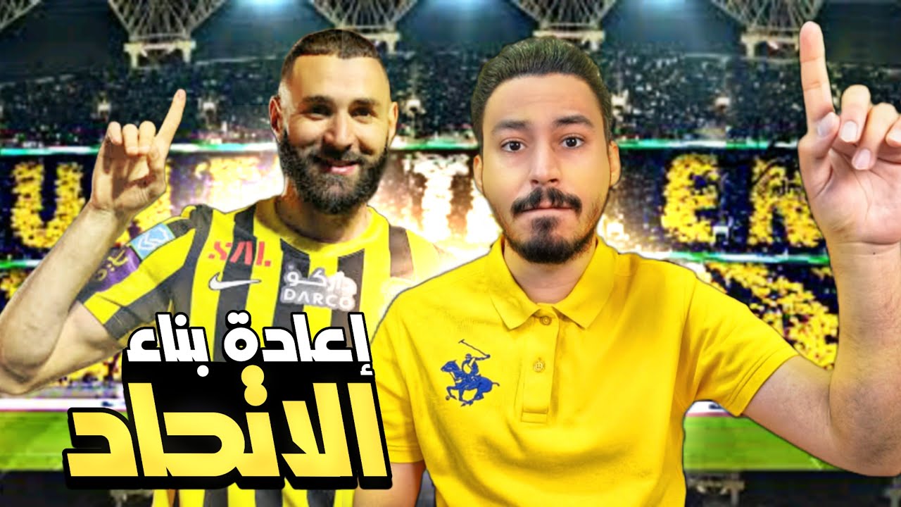 إعادة بناء فريق الاتحاد مع الصفقات الجديدة بقيادة بنزيما في أوروبا