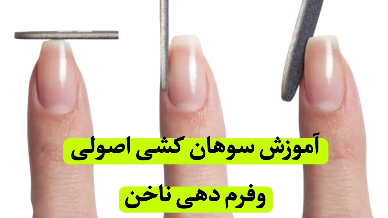 آموزش سوهان کشی و فرم های ناخن (مربع وگلدونی وبادومی) 