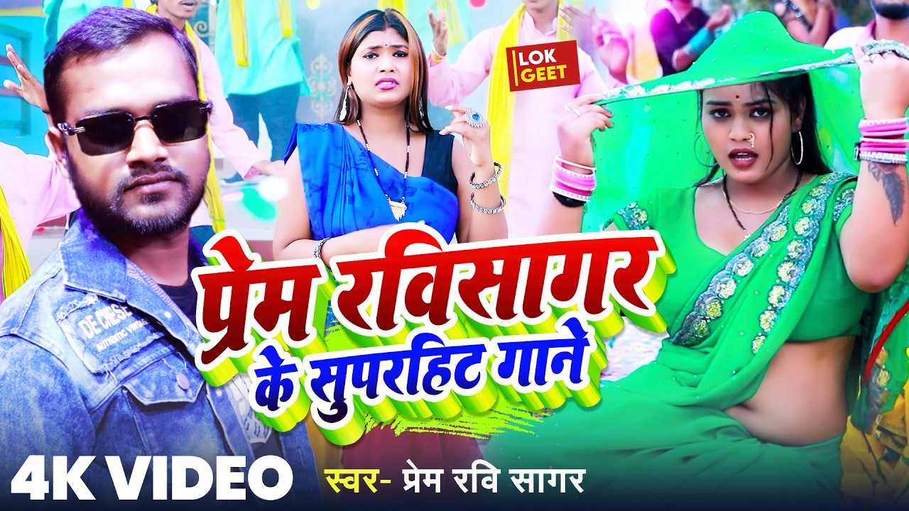 Prem Ravi Sagar Nonstop Jukebox | Bhojpuri Superhit Song Collection
