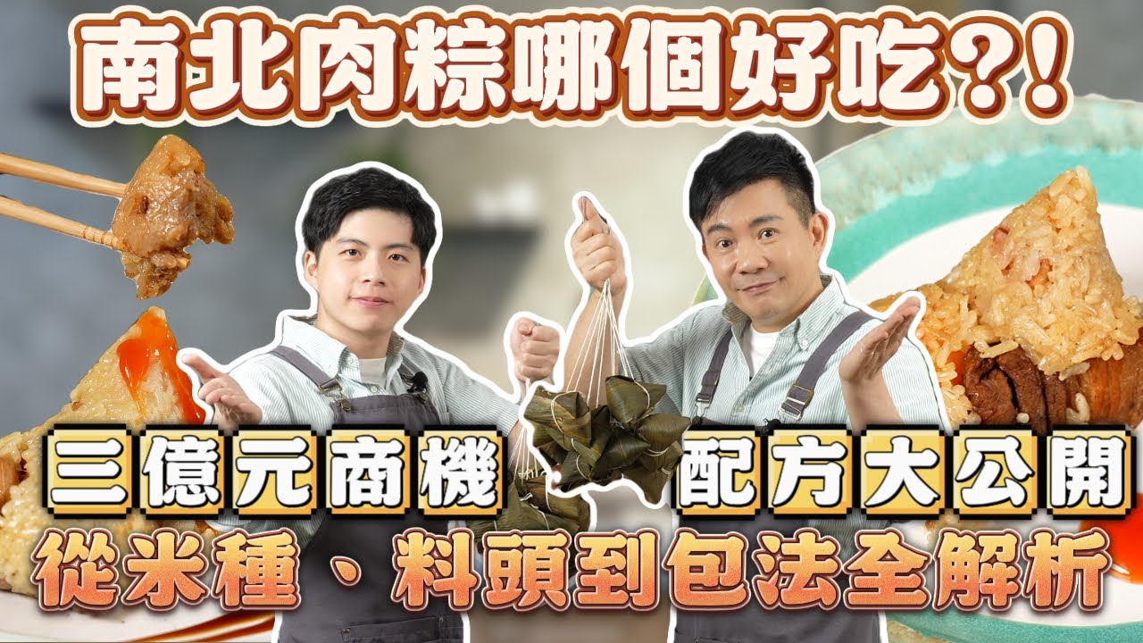 《老吳料理研究所》南部粽/北部粽你喜歡吃哪種？粽子看似簡單，做起來超辛苦！