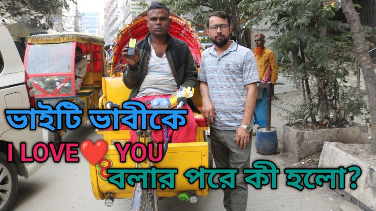 ভাইটি ভাবীকে I LOVE YOU  বলার পরে কী হলো ❤️ #bangladesh #support #enjoy #অনুপ্রেরণা #নতুনচ্যানেল