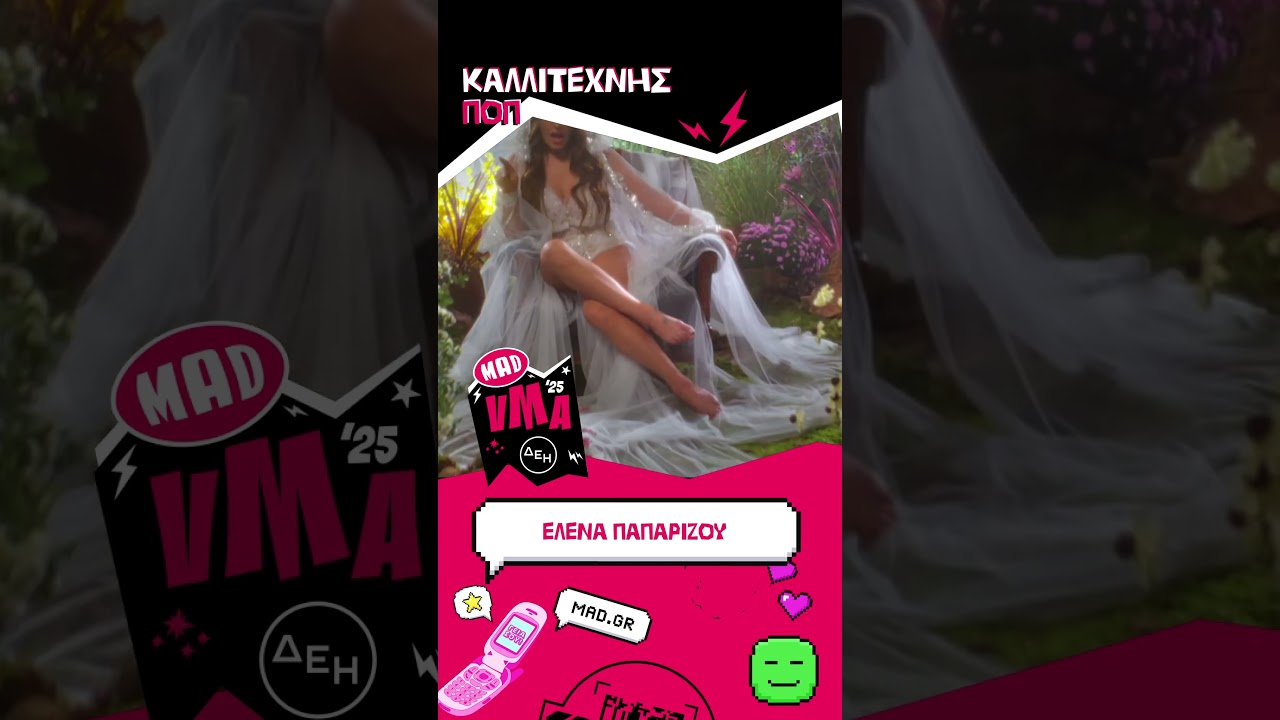 &Kappa;&alpha;&lambda;&lambda;&iota;&tau;έ&chi;&nu;&eta;&sigmaf; &Pi;&Omicron;&Pi; | Mad Video Music Awards 2025 &alpha;&pi;ό &tau;&eta; &Delta;&Epsilon;&Eta;