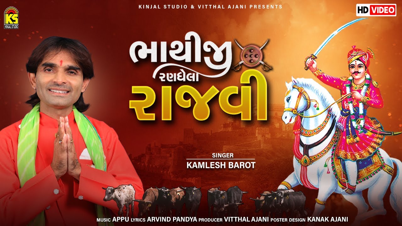 Bhathiji Ranghela Rajvi | Best Bhathiji Song | Kamlesh Barot | Bhathiji Maharaj Bhajan