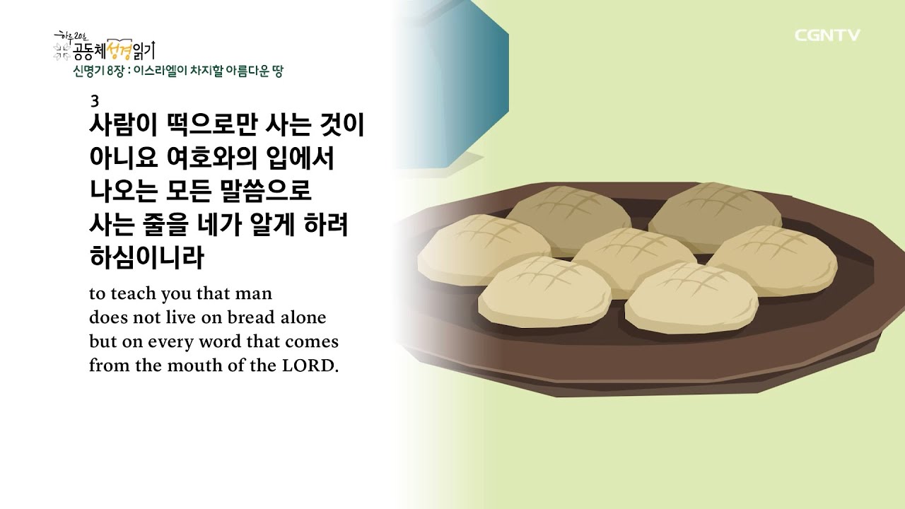 [2022년 하루 20분 공동체성경읽기] 3/3 신명기 8장-10장