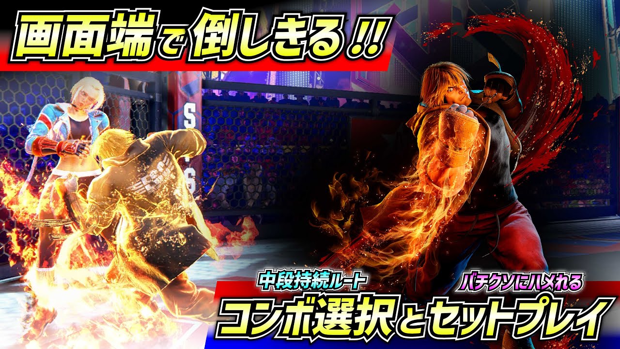 【セットプレイで勝率UP】画面端を制する者は試合を制す!!【スト6/ケン】