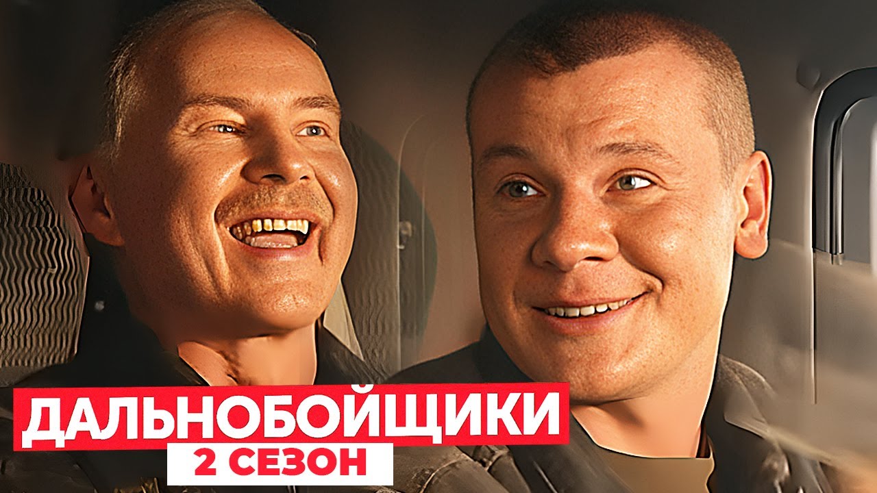 Дальнобойщики 2 сезон: 1-6 СЕРИИ ПОДРЯД