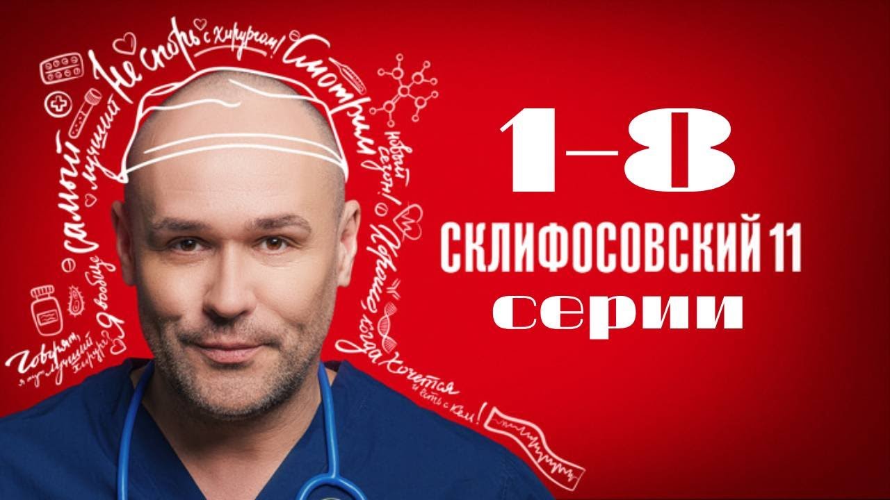 Склифосовский. 11 сезон. 1-8 серии подряд