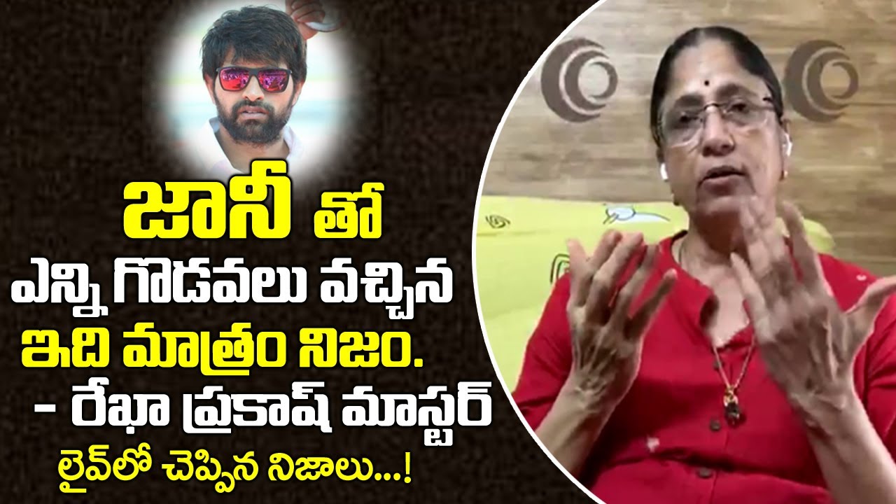 జానీతో గొడవ అందుకేనా?| Rekha Prakash Master About Clash with Jani Master | Rekha Master |TeluguWorld
