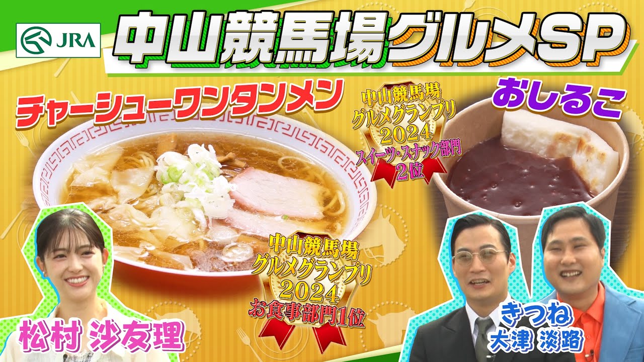 【中山競馬場グルメ】松村沙友理&きつねが「チャーシューワンタンメン」や「おしるこ」など中山競馬場グルメを食べ尽くす！ | JRA公式