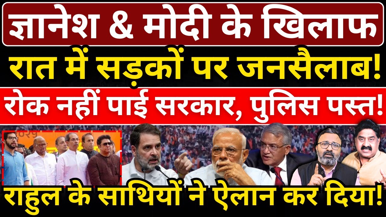Gyanesh & Modi के खिलाफ रात में सड़कों पर जनसैलाब! Rahul के साथियों का ऐलान! Ashok Wankhede