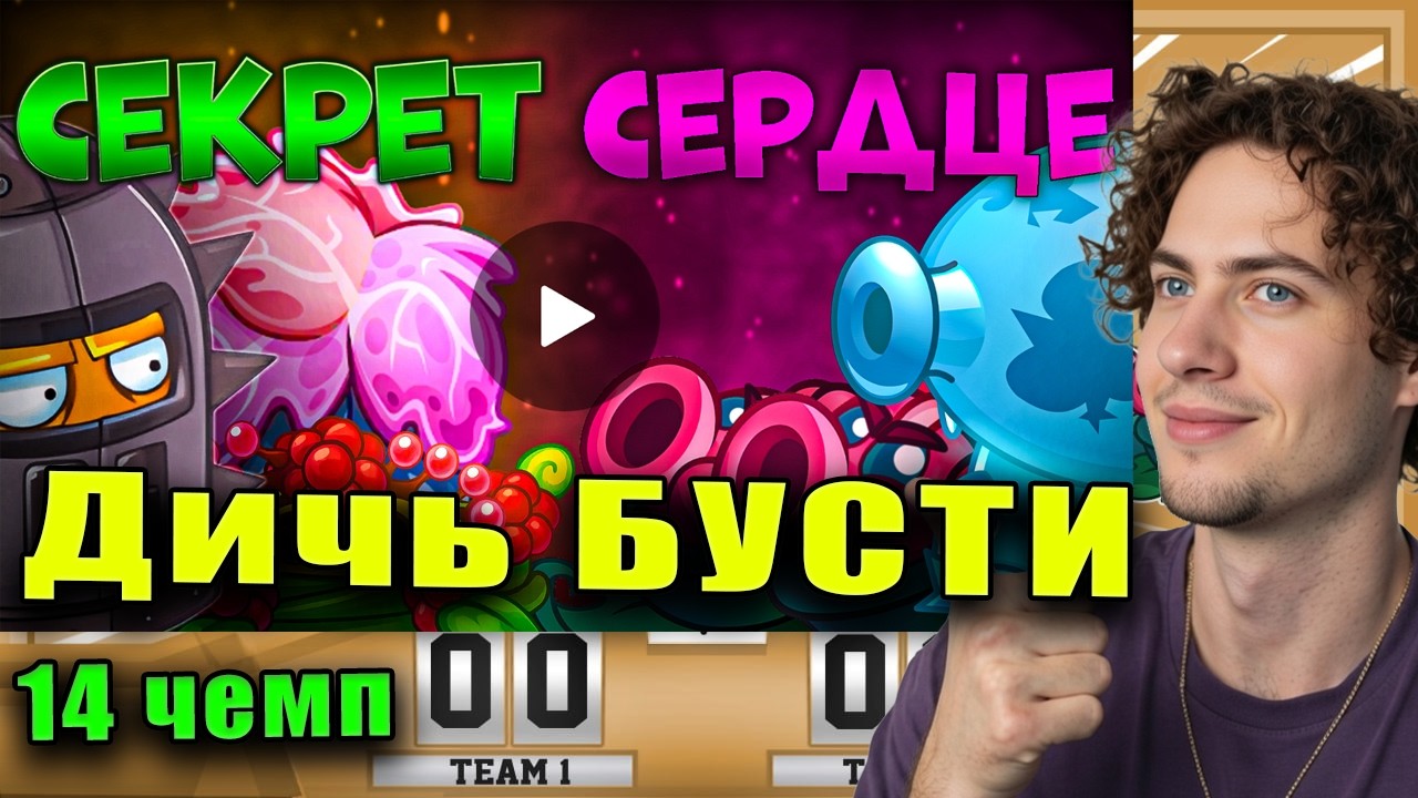 РЕАКЦИЯ на ПВЗ ДИЧЬ БУСТИ 14 МИНИ ЧЕМПИОНАТ С BOOSTY ГИБРИДЫ СТАРТ PVZ 2