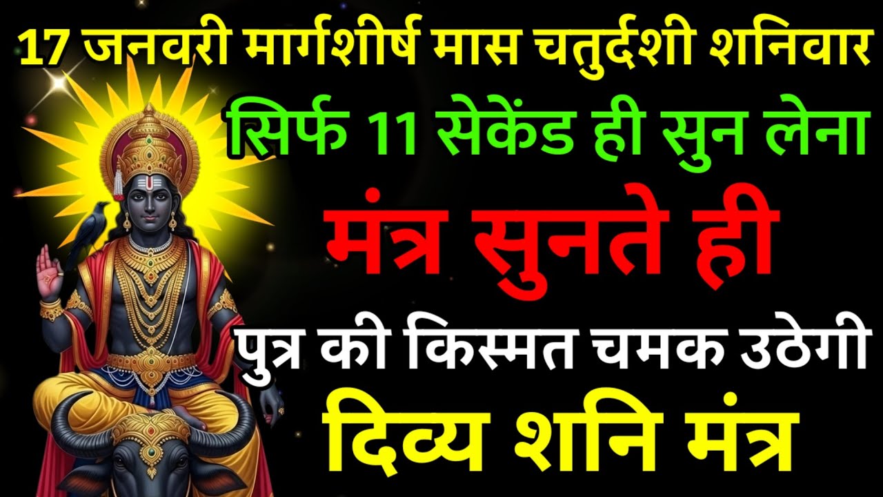 17 जनवरी मार्गशीर्ष मास चतुर्दशी शनिवार पर मंत्र एक बार सुनकर छोड़ दे पुत्र का किस्मत चमक उठेगी ||