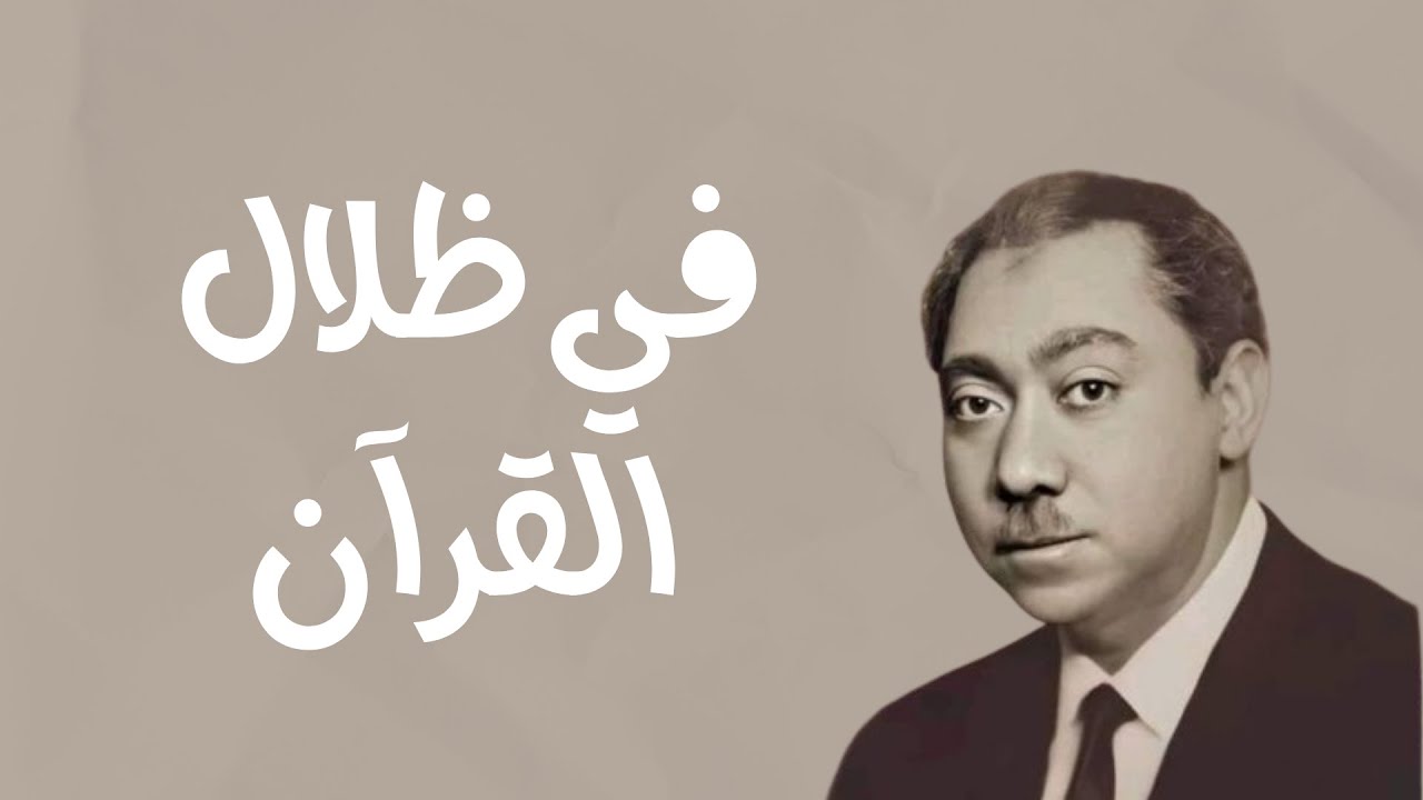 كتاب صوتي مسموع: في ظلال القرآن.. سيد قطب | سورة البقرة (الآيات 114-123)