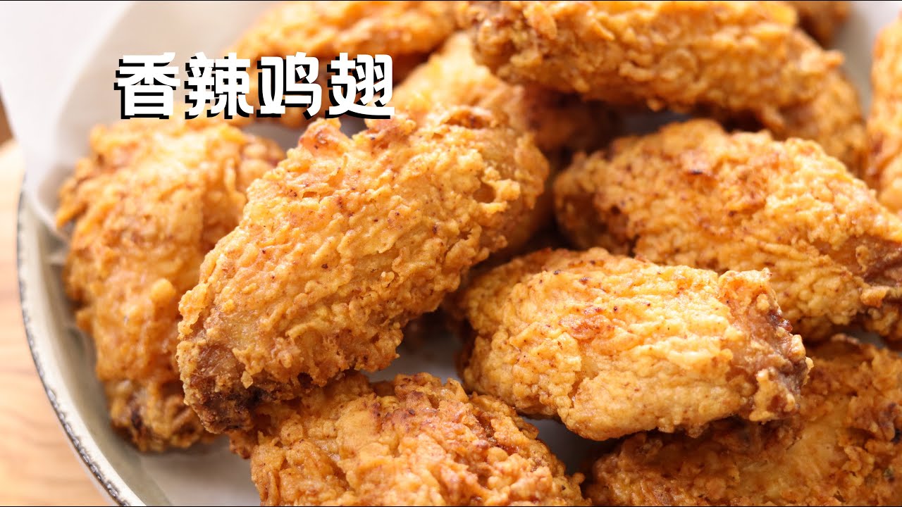 香辣鸡翅 在家做媲美快餐店的炸鸡翅 Deep Fried Chicken Wings