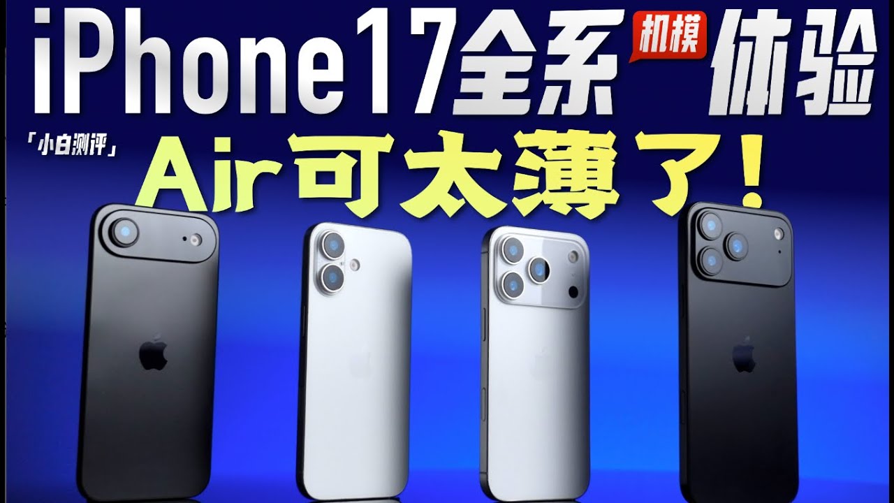 「小白」iPhone17全系！机模体验：Air可太薄了！新设计给几分？