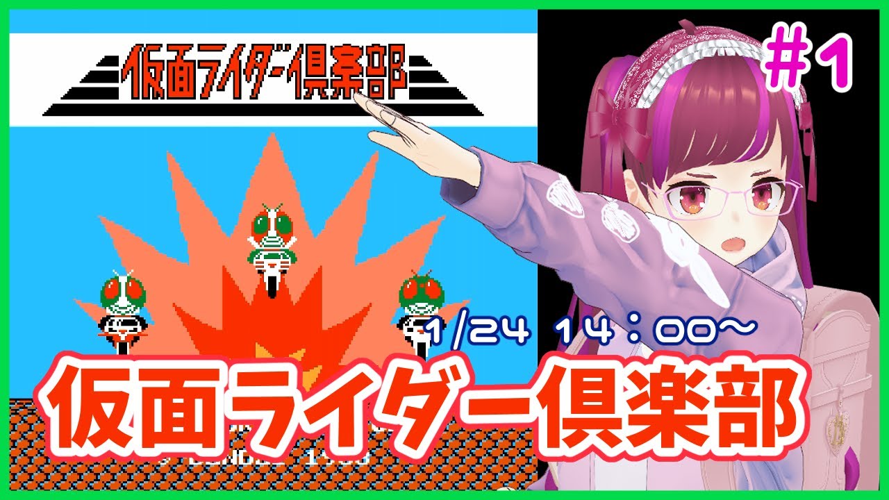 【FC】仮面ライダー倶楽部 じっくり遊びたい #1【レトロゲーム/Vtuber】