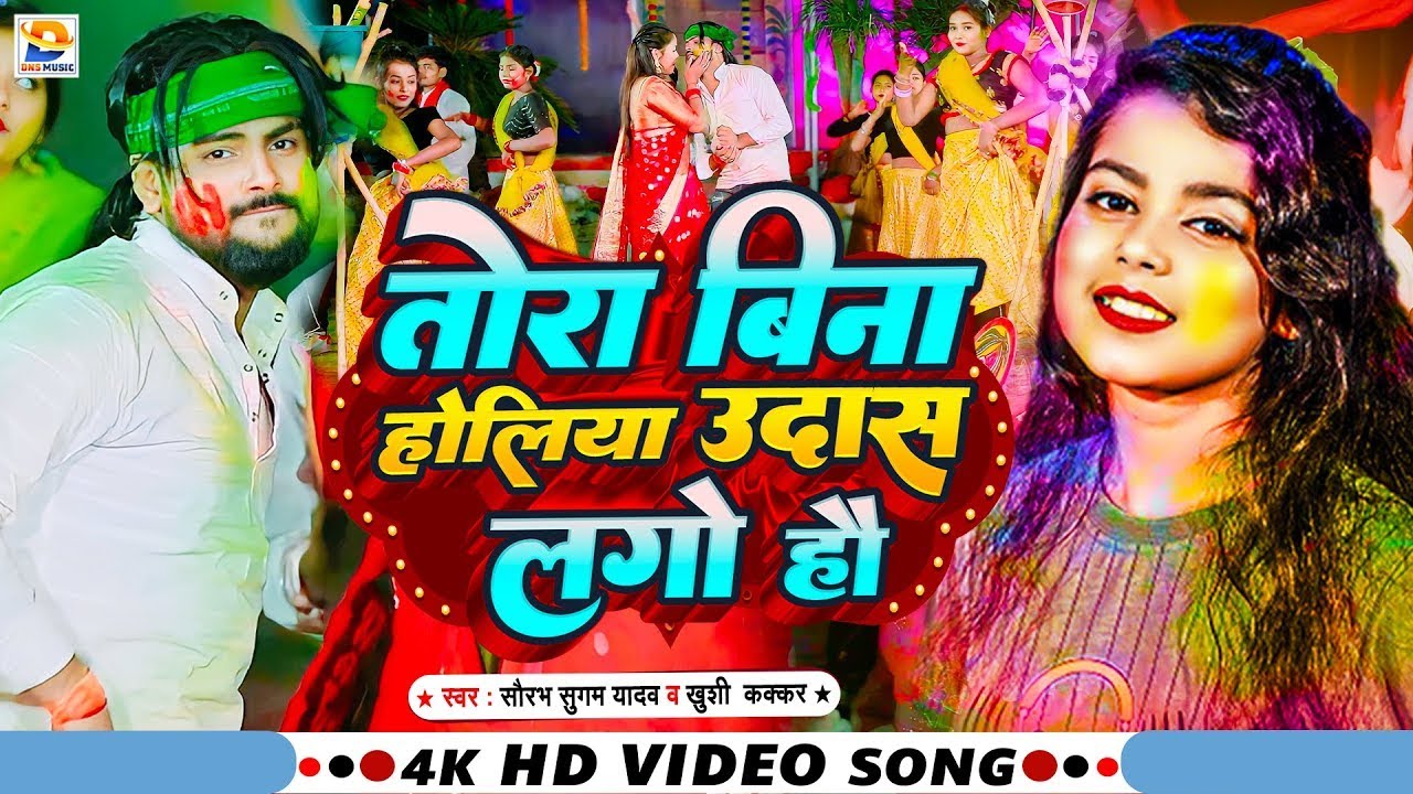 #Video | तोरा बिना होलिया उदास लगो हौ | #Saurabh Sugam Yadav, #Khushi Kakkar | #New Maghi Holi Song