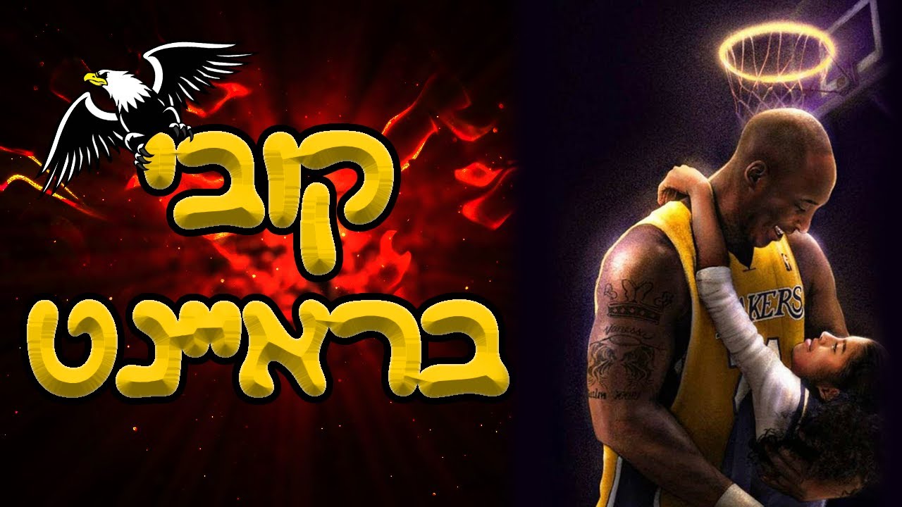 לומדים כדורסל - קובי בראיינט