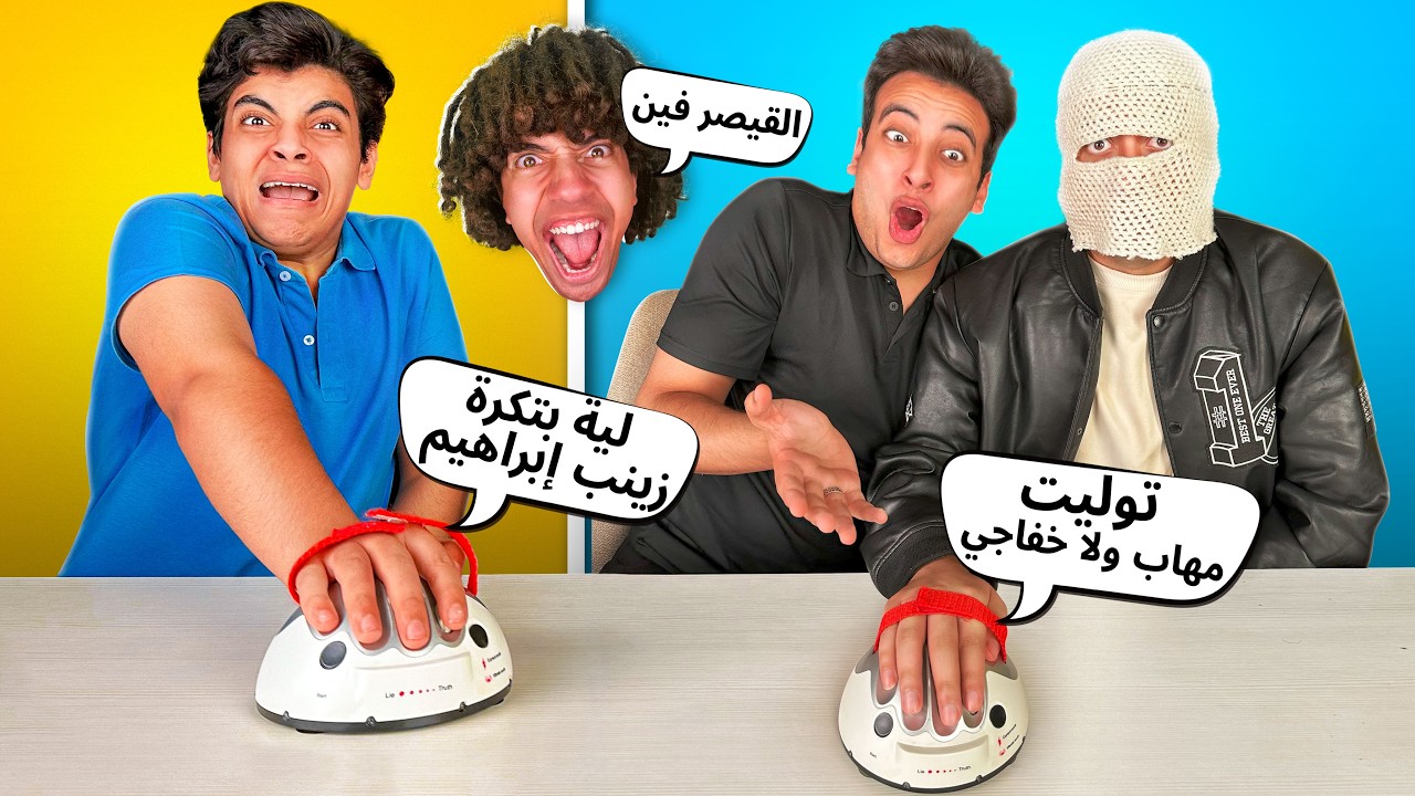 تحدي كاشف الكذب || عرفنا مين هو توليت 😱 (مؤثر)😭💔