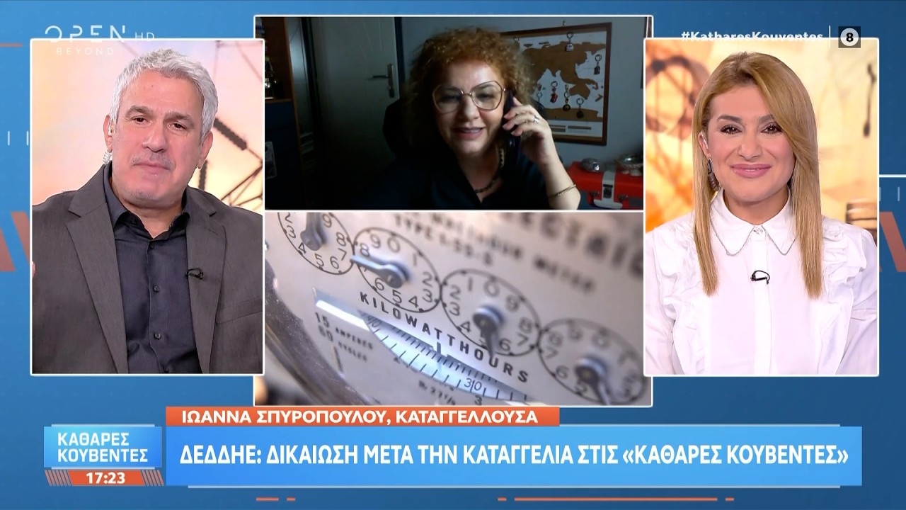 ΔΕΔΔΗΕ: Δικαίωση για την Ιωάννα Σπυροπούλου που την κατηγορούσαν για ρευματοκλοπή | OPEN TV