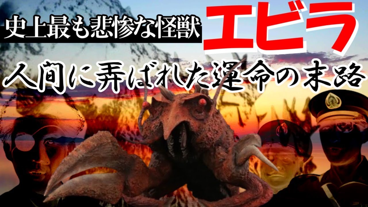 エビラ～怪獣史上最も悲惨な存在。人類の罪により産まれ、運命を操られ、自爆に巻き込まれ死んでいく南海の王者【カエルの井戸端怪獣図鑑Vol 6】