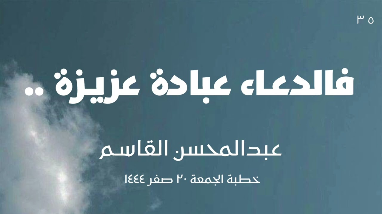 فالدعاء عبادةٌ عزيزة ..