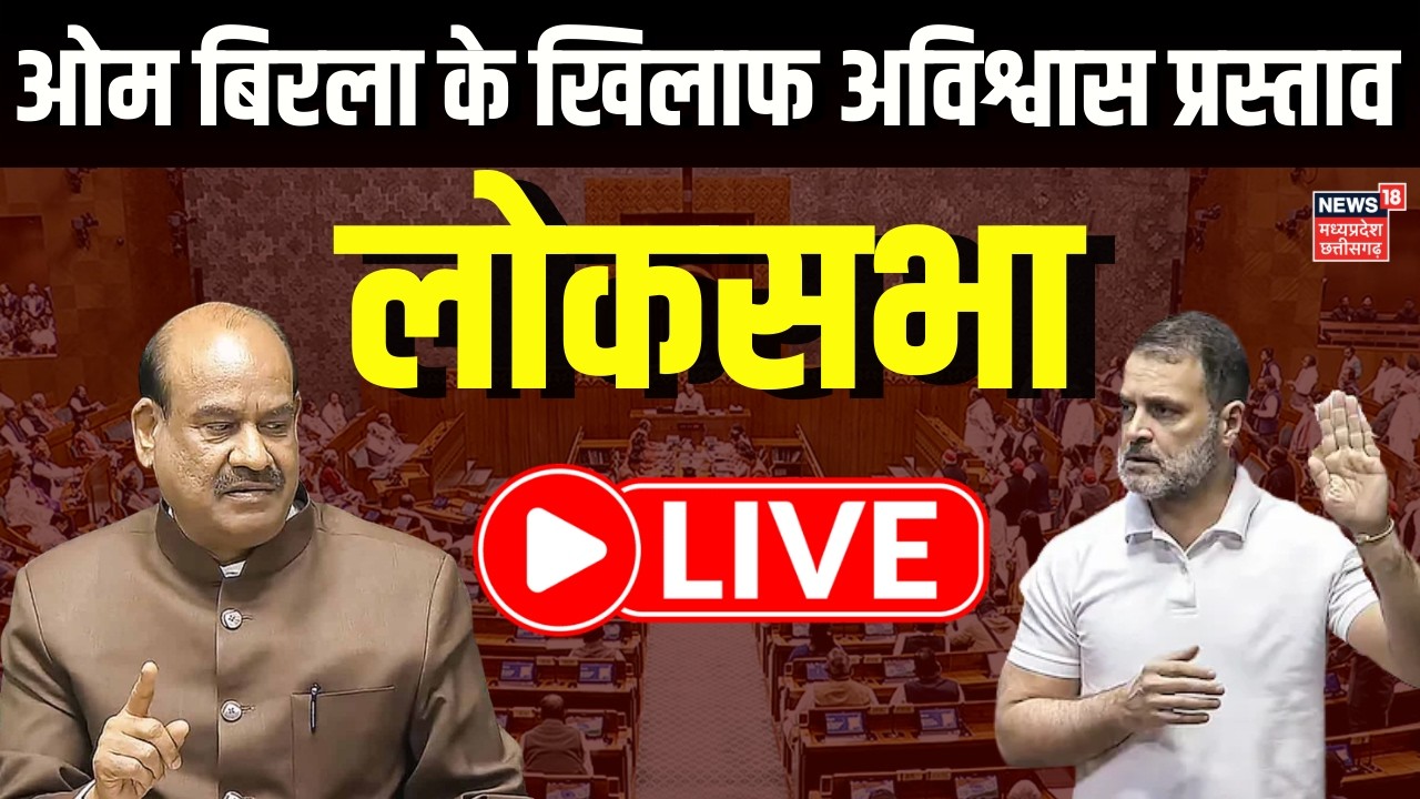 Om Birla No Confidence Motion | Lok Sabha LIVE : संसद में ओम बिरला के खिलाफ अविश्वास प्रस्ताव LIVE