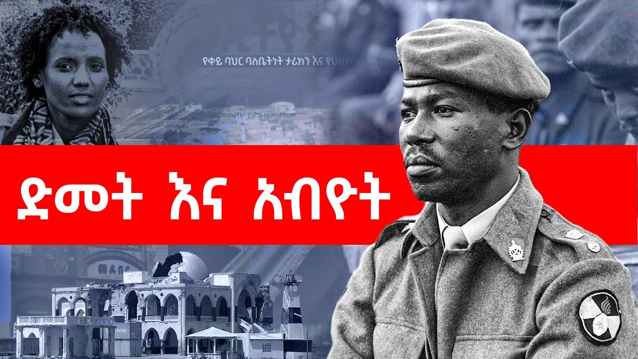 የወለዱትን የሚበሉ| የኢትዮ ኤርትራ ጦርነት መቃብር፡ ቀይ ባህር ሲቀላ @betehabesha