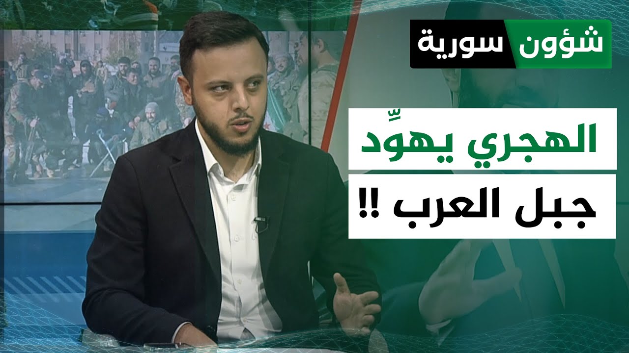 الهجري يهوّد جبل العرب - سليم حافظ | شؤون سورية