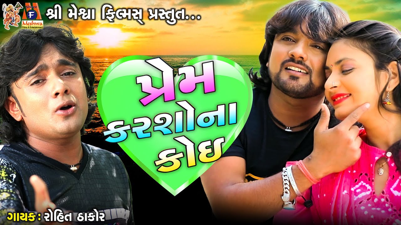 Prem Karsho Na Koi | Rohit Thakor | Gujarati Sad Song |