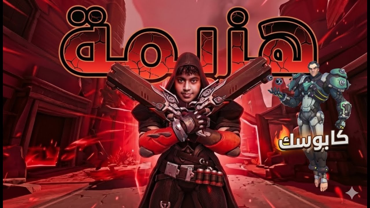 اوفر واتش 2 سيقما كابوسي Overwatch 2