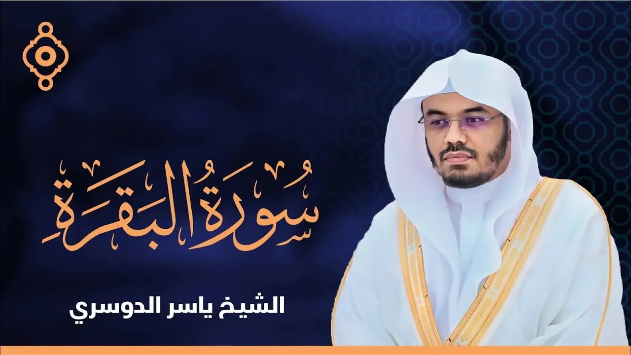 سورة البقرة القارئ الشيخ ياسر الدوسري القران الكريم مباشر - Surat Al-Baqarah - Yassir Al Dossary