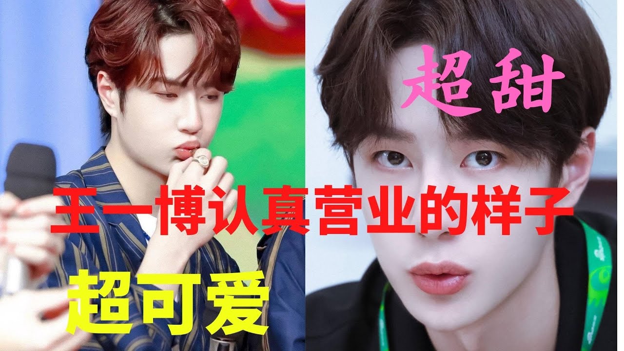 这就是王一博认真营业的样子吗？太可爱了，超甜！