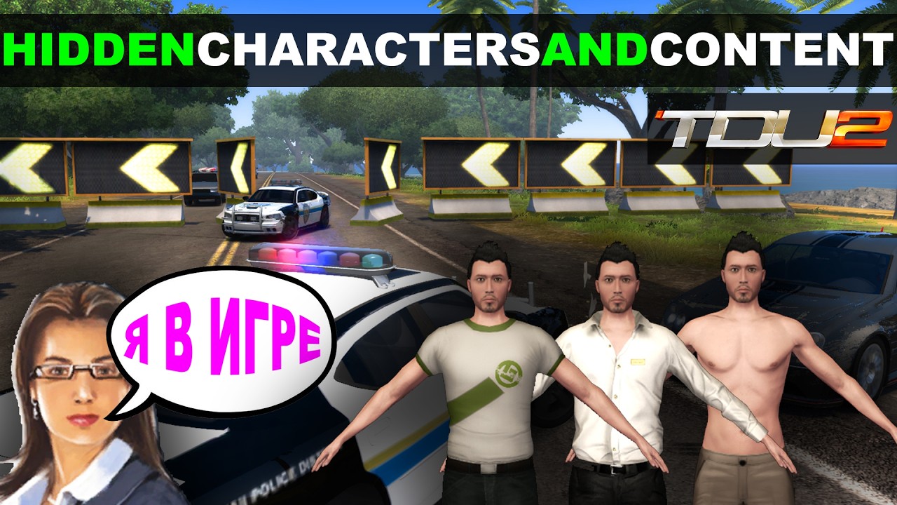 Test Drive Unlimited 2 — Скрытые Персонажи и Контент