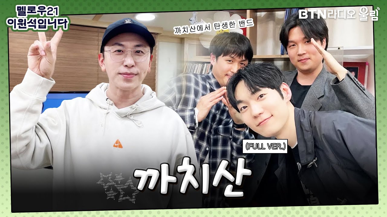 [멜로우21 이원석입니다] 🏔까치산역에서 탄생한 밴드🏔ㅣ#까치산 #KACHISAN #데이브레이크 #btn라디오 250312방송