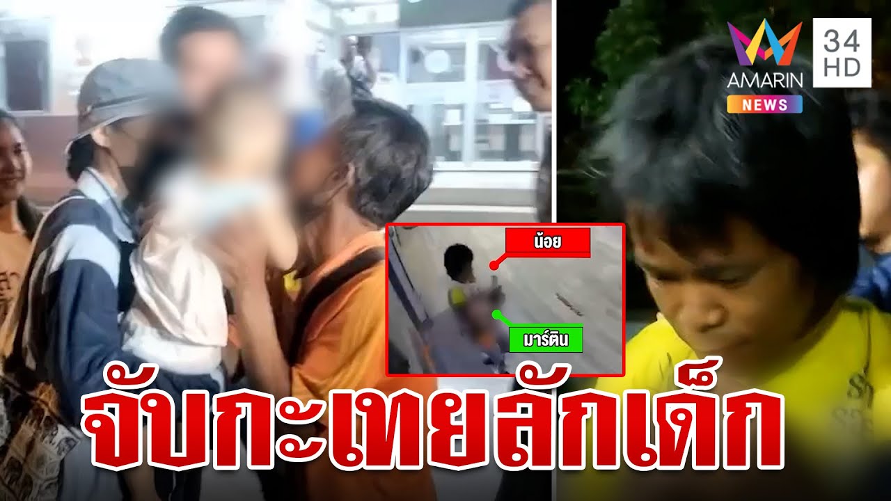 ปู่มาร์ตินกราบตร.ช่วยหลาน โชเฟอร์เผยซ้อนแผนจับช่วยเด็กจนปลอดภัย | ทุบโต๊ะข่าว | 8/5/67