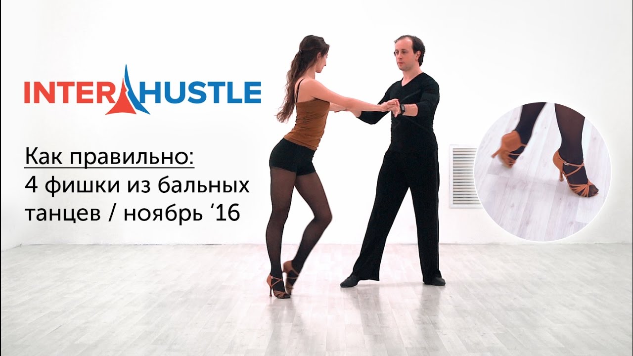 Хастл: Как правильно. 4 фишки из бальных танцев