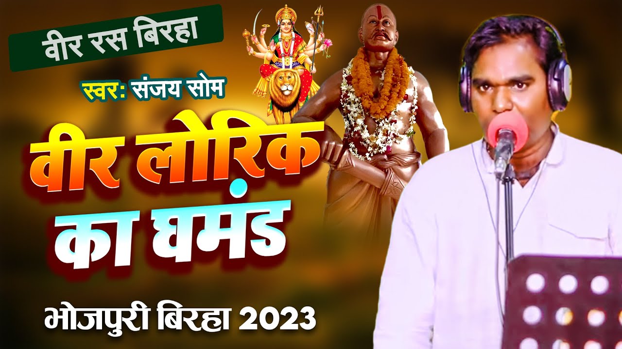 #Birha || वीर लोरिक का घमंड || वीर रस बिरहा || Sanjay Som New Birha 2023 || Veer Lorik Ka Ghamand
