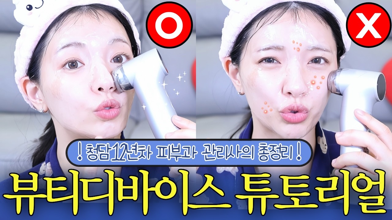 전부알려드립니다🔥홈케어 디바이스 사용방법 총정리ㅣ뷰티디바이스 추천