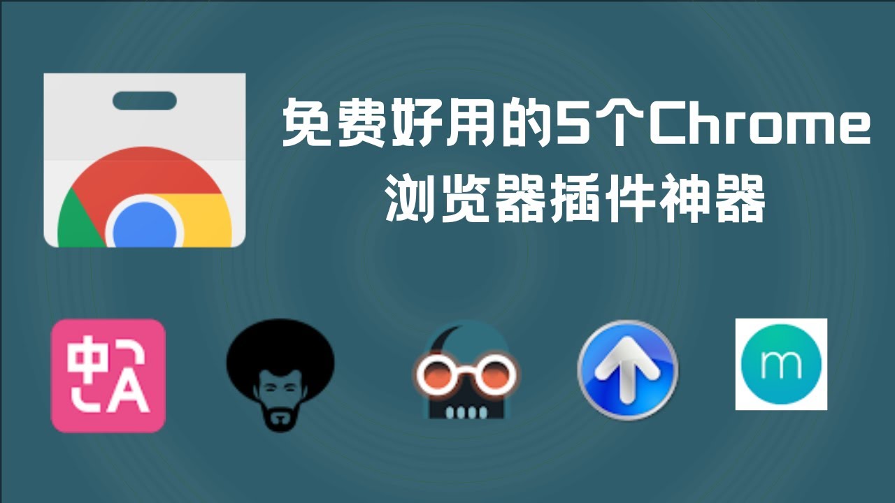 2025年免费好用的5个Chrome浏览器插件神器