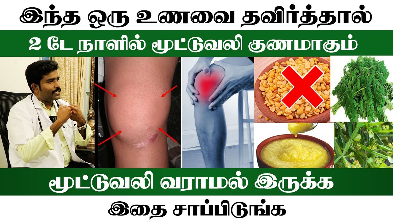 இந்த ஒரு உணவை தவிர்த்தால் 2 டே நாளில் மூட்டுவலி குணமாகும் | மூட்டுவலி வராமல் இருக்க இதை சாப்பிடுங்க