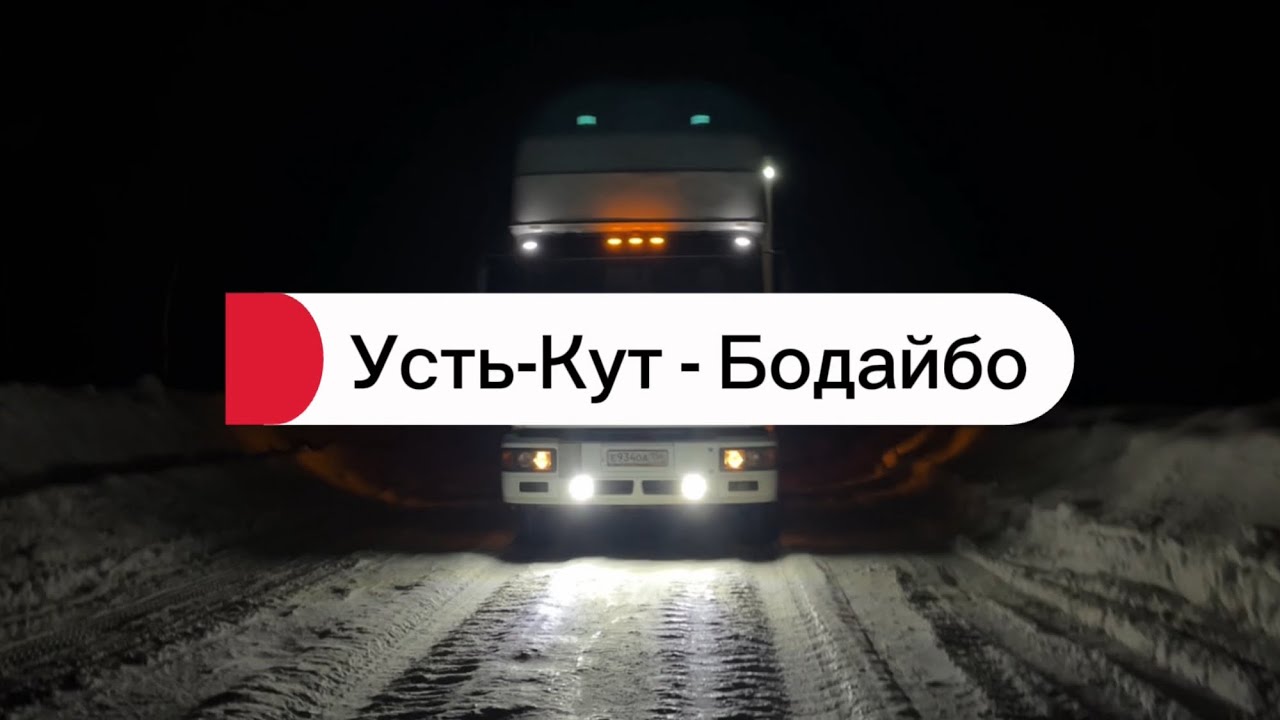 Едем в Бодайбо ч.2